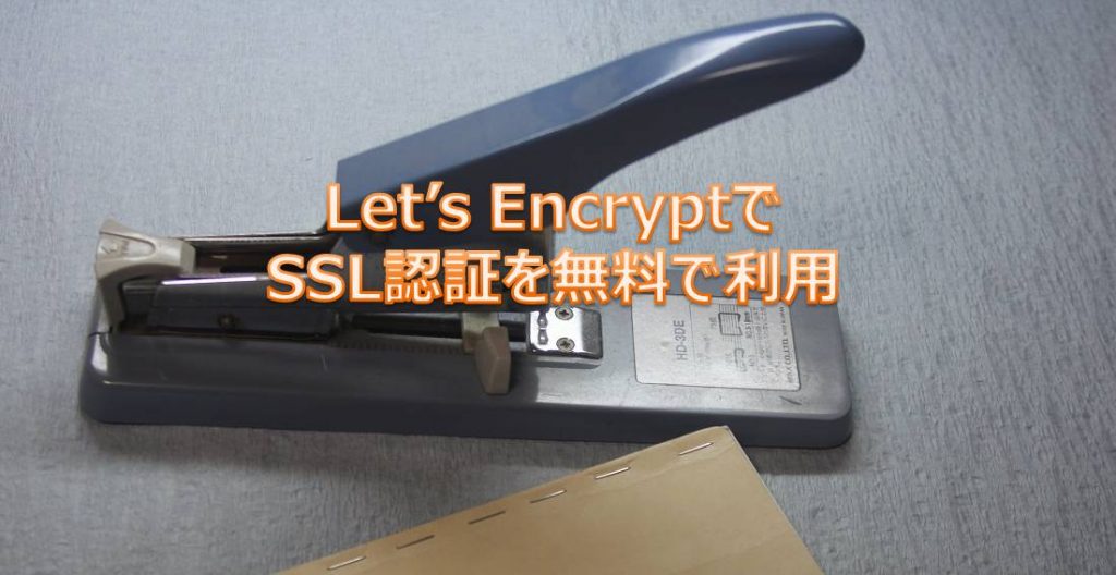 Let’s EncryptでSSL認証を無料で利用