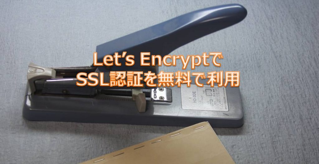 Let’s EncryptでSSL認証を無料で利用 Let’s EncryptでSSL認証を無料で利用