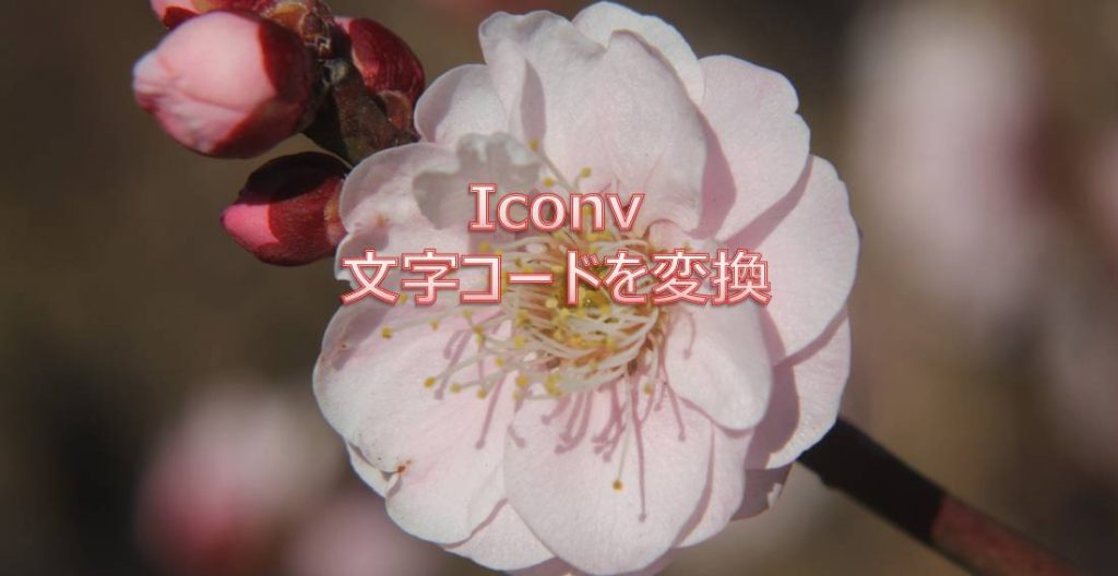 iconv 文字コードを変換  気まぐれLinux研究所