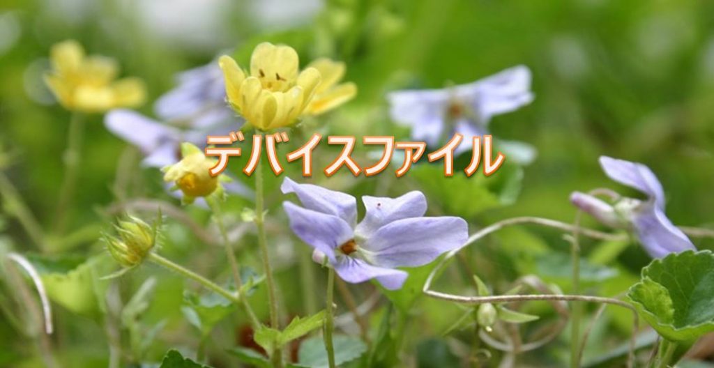 デバイスファイル デバイスファイル