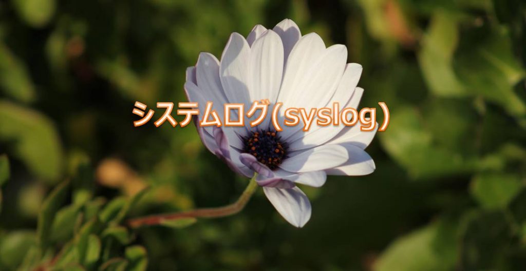 システムログ(syslog)