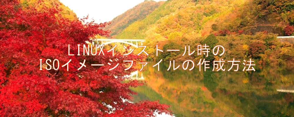 LINUXインストール時のISOイメージファイルの作成方法 LINUXインストール時のISOイメージファイルの作成方法